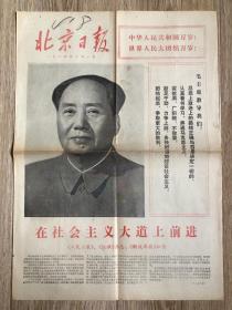 北京日报 1974年10月1日 庆祝中华人民共和国成立二十五周年