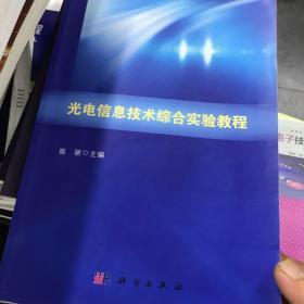 光电信息技术综合实验教程