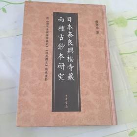 日本奈良兴福寺藏两种古钞本研究：附《讲周易疏论家义记》《经典释文》残卷书影
