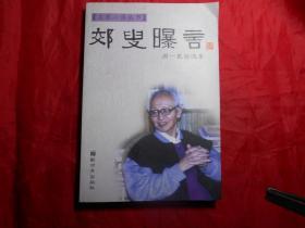 《郊叟曝言——周一良自选集》（有作者钤印“一良敬赠”）