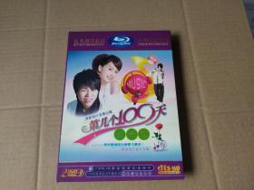 【2DVD】第几个100天心电心