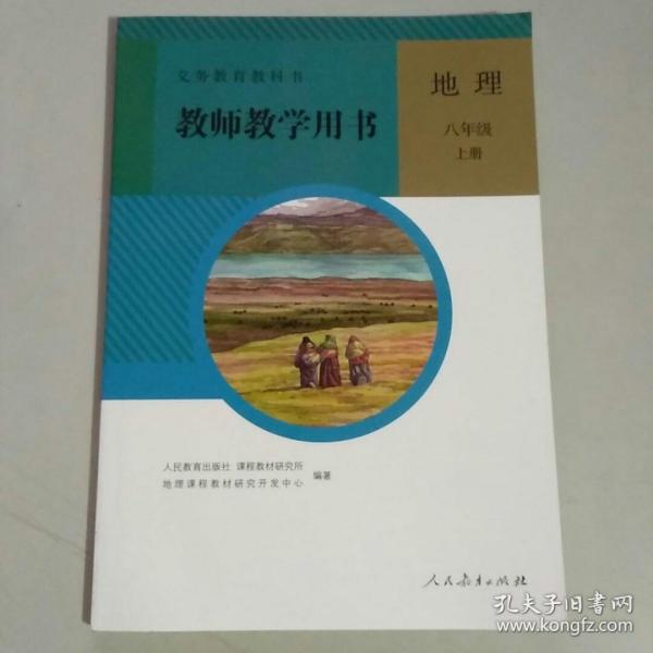 义务教育教科书. 地理八年级上册教师教学用书