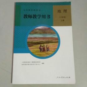 义务教育教科书. 地理八年级上册教师教学用书