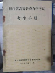 《浙江省高等教育自学考试考生手册》