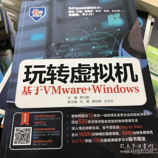 玩转虚拟机——基于VMware+Windows（名师手把手系列）