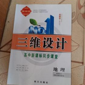 三维设计 : 新课标. 地理. 5 : 选修