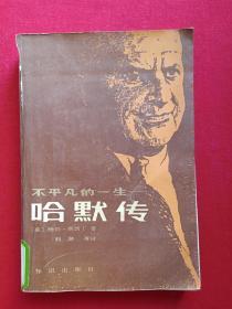 馆藏本《不平凡的一生--哈默传》1990年（知识出版社，美国鲍勃·康西丁著，有海南省电力学校图书馆藏章及书卡编号，刘湖等译）