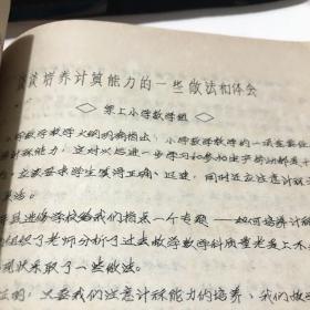 1982年宁化县教师进修学校编 小学语数教研究会材料汇编 油印本