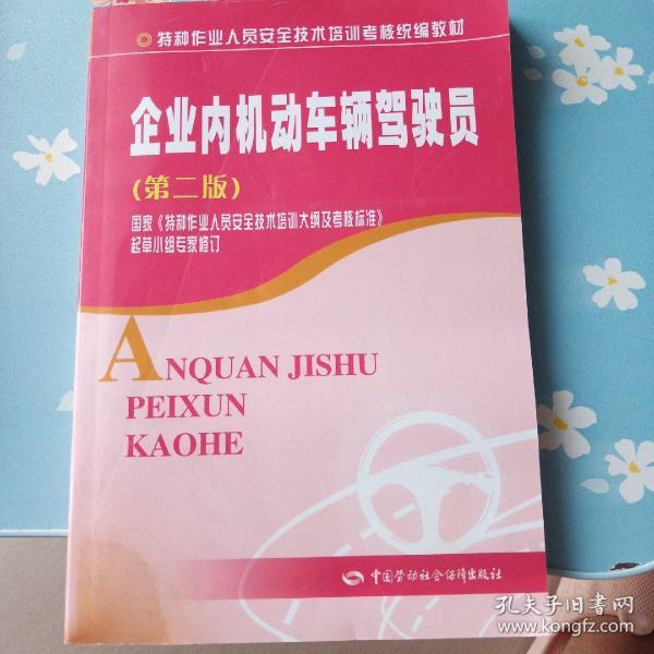 特种作业人员安全技术培训考核统编教材：企业内机动车辆驾驶员