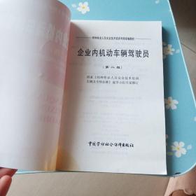 特种作业人员安全技术培训考核统编教材：企业内机动车辆驾驶员