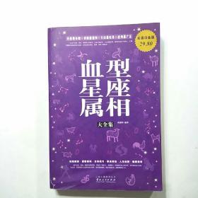 血型星座属相大全集