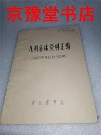 儿科临床资料汇编（参加1979年度山东省儿科学会）