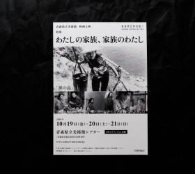 日版电影宣传页【青森县美术馆展映—我的家族，家族的我】