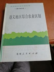 遵义地区综合农业区划 遵义地区卷