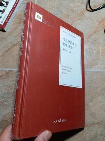 民主政治建设思想研究/治国理政思想专题研究文库