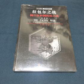 印记图说太平洋战争·拉包尔之战：制空权和制海权之战（全新未拆封）原版书