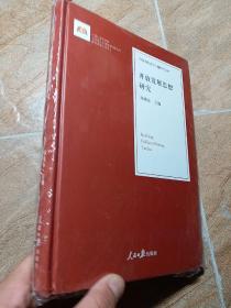 开放发展思想研究/治国理政思想专题研究文库