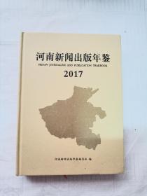 河南新闻出版年鉴2017