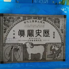 民国8年，《历史写真——大正八年九月号》[日]秋好善太郎边，历史写真会 出版，混战中的世界照片