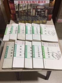 唐宋史料笔记丛刊：老学庵笔记、云溪友议校笺、儒林公议、东坡志林 等11本合售