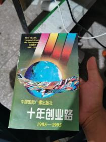 十年创业路1985-1995