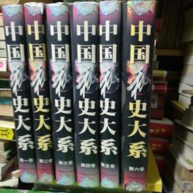 中国秘史大系（全六卷）（包邮，但不包括新疆等偏远区）