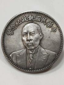中华民国执政纪念币1