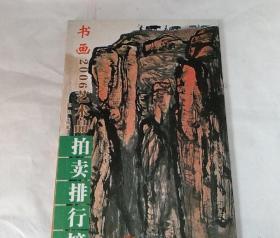 书画2006艺术品拍卖排行榜