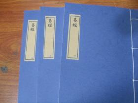 【提供资料信息服务】五经精本.易经.三卷.清道光年间内府朱丝栏精写本 宣纸彩印，手工线装