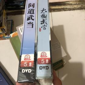 问道武当（五碟装光盘DVD）太极武当（五碟装光盘DVD）2册合售