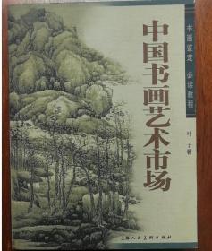 中国书画艺术市场