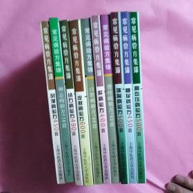 常見(jiàn)病驗(yàn)方集錦一套十冊(cè)