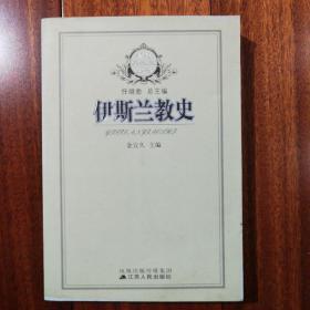 伊斯兰教史（2006年一版一印，正版库存新书）