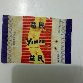 糖标:益民奶糖-国营上海益民食品厂
