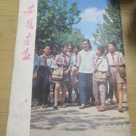 《安徽画报》1979年3第6期