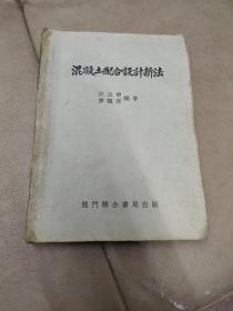 《混凝土配合设计新法》