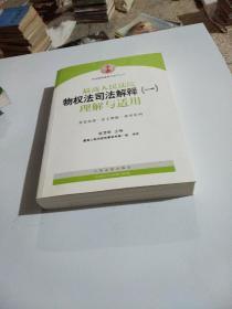 司法解释理解与适用丛书：最高人民法院物权法司法解释（一）理解与适用