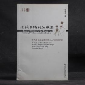 士风与诗风的演进：明代成化至正德前期士人与诗派研究