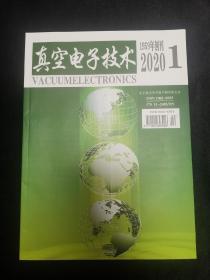 真空电子技术2020年1期