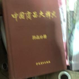 中国商品大辞典.药品分册