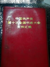 中国共产党第十次全国代表大会文件江编