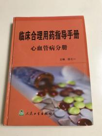 临床合理用药指导手册——心血管病分册