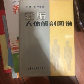 新编人体解剖图谱