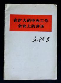 在扩大的中央工作会议上的讲话