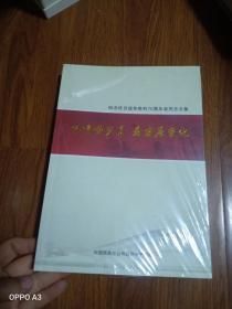 纪念抗日战争胜利70周年老同志文集，忆峥嵘岁月，看发展变化，全新未开封