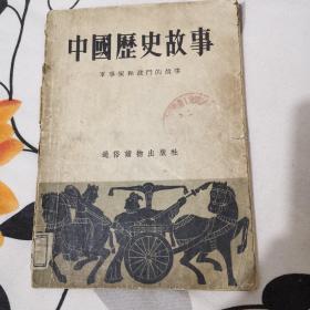 中国历史故事，1955年一版一