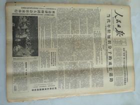 1985年8月12日人民日报  当代年轻知识分子的成长道路