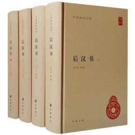 后汉书中华书局正版全4册32开精装中国史历史通史中华国学文库