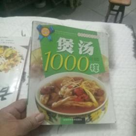 煲汤1000样:彩色汤菜谱完全版