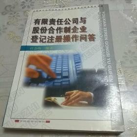 有限责任公司与股份合作制企业登记注册操作问答